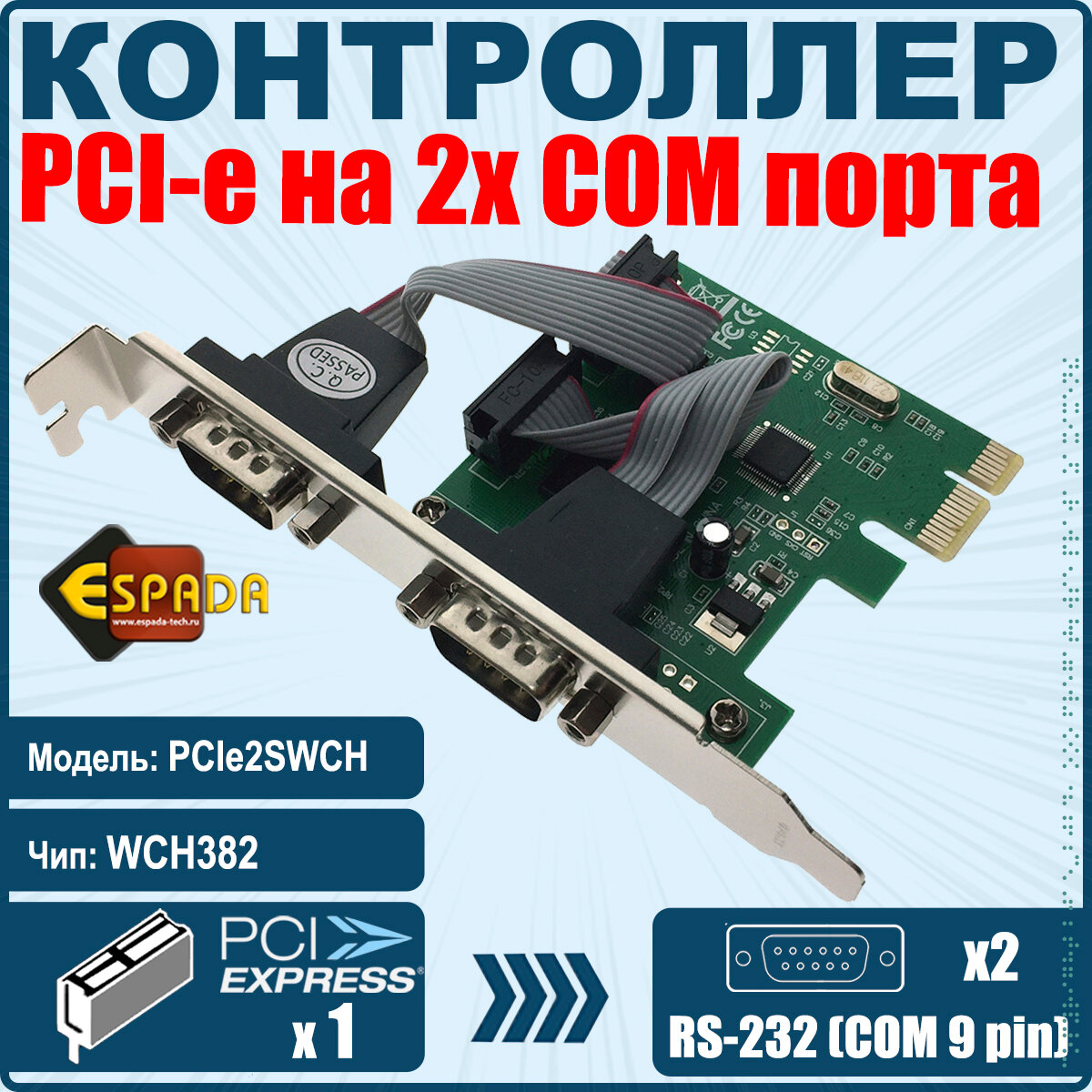 Контроллер PCI-E, 2 x RS232 (COM) , WCH382, модель PCIe2SWCH, Espada, oem