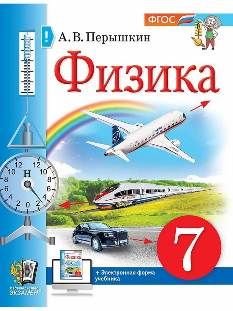 Перышкин Физика 7 класс Учебное пособие ФГОС