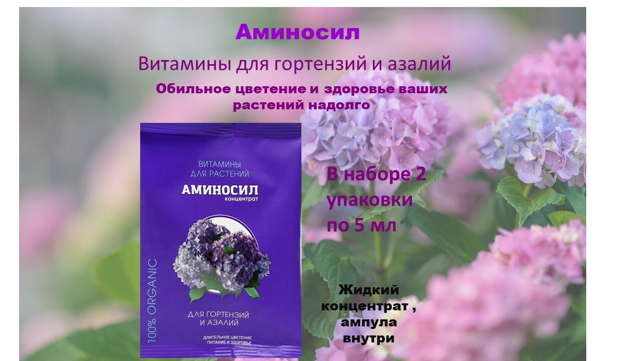 Аминосил -Универсальное удобрение для растений Витамины 5 мл