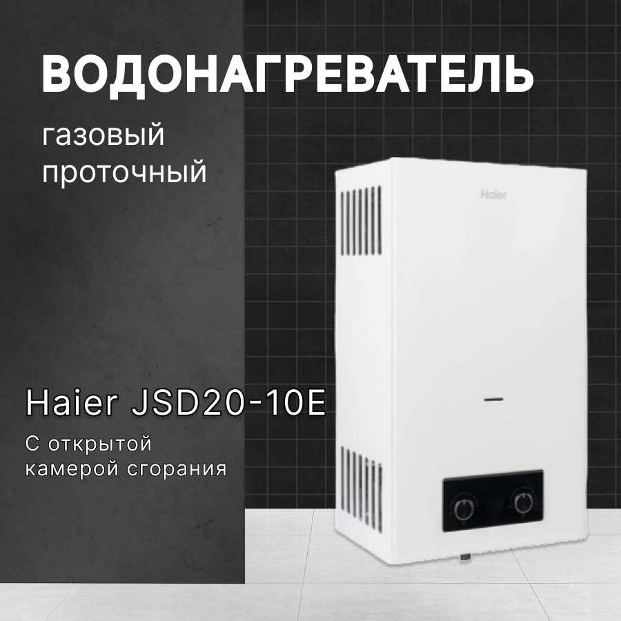 Водонагреватель газовый проточный Haier (Хаер) JSD20 - 10E (газовая колонка), настенный