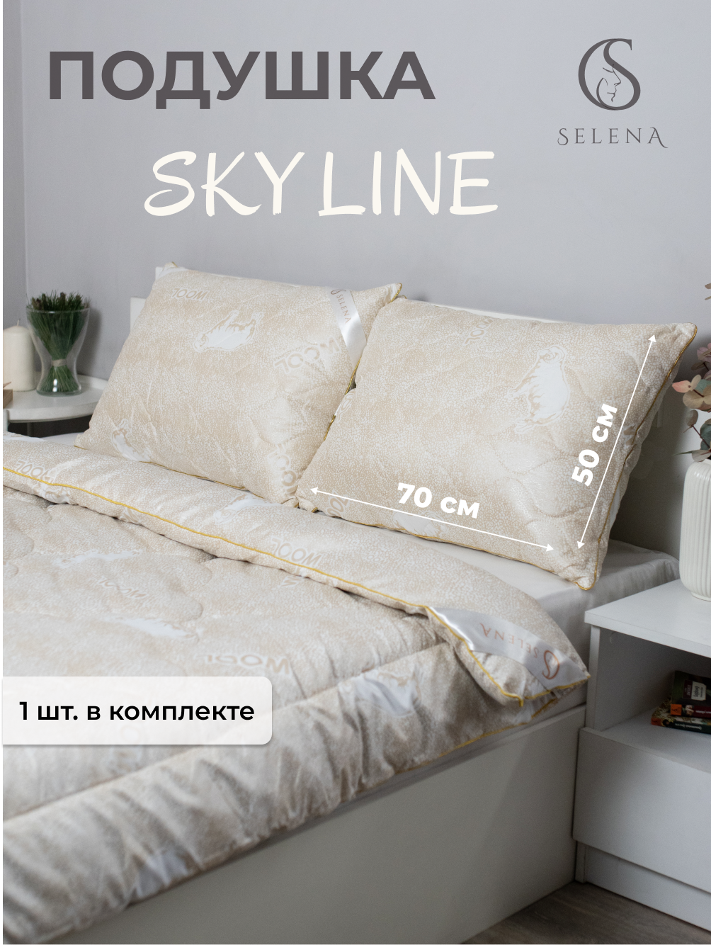 Подушка "Sky line", 50х70см, с наполнителем овечья шерсть/полиэфирное микроволокно