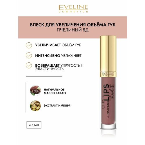 Блеск Eveline для увеличения объема губ с ароматом Шоколад 4,5мл eveline cosmetics блеск для губ oh my lips lip maximizer шоколад