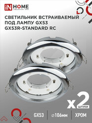Упаковка 2 штук светильников встраиваемых точечных GX53R-standard RC-2PACK под GX53 хром IN HOME