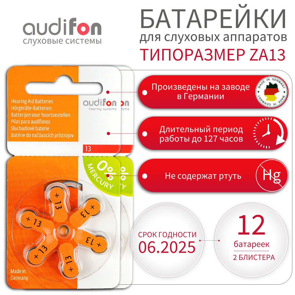 Батарейки воздушно-цинковые для слуховых аппаратов Audifon 13 (ZA13, PR48, AC13, DA13) 12 шт