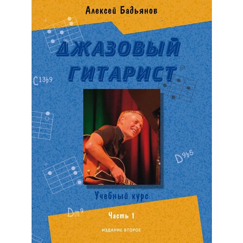 17777МИ Бадьянов А. Джазовый гитарист. Учебный курс в 2 частях. Часть 1, издательство Музыка сорокин а в теория общественного богатства курс лекций в 2 х частях часть 1