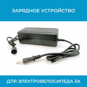 Зарядное устройство для электровелосипеда 3А