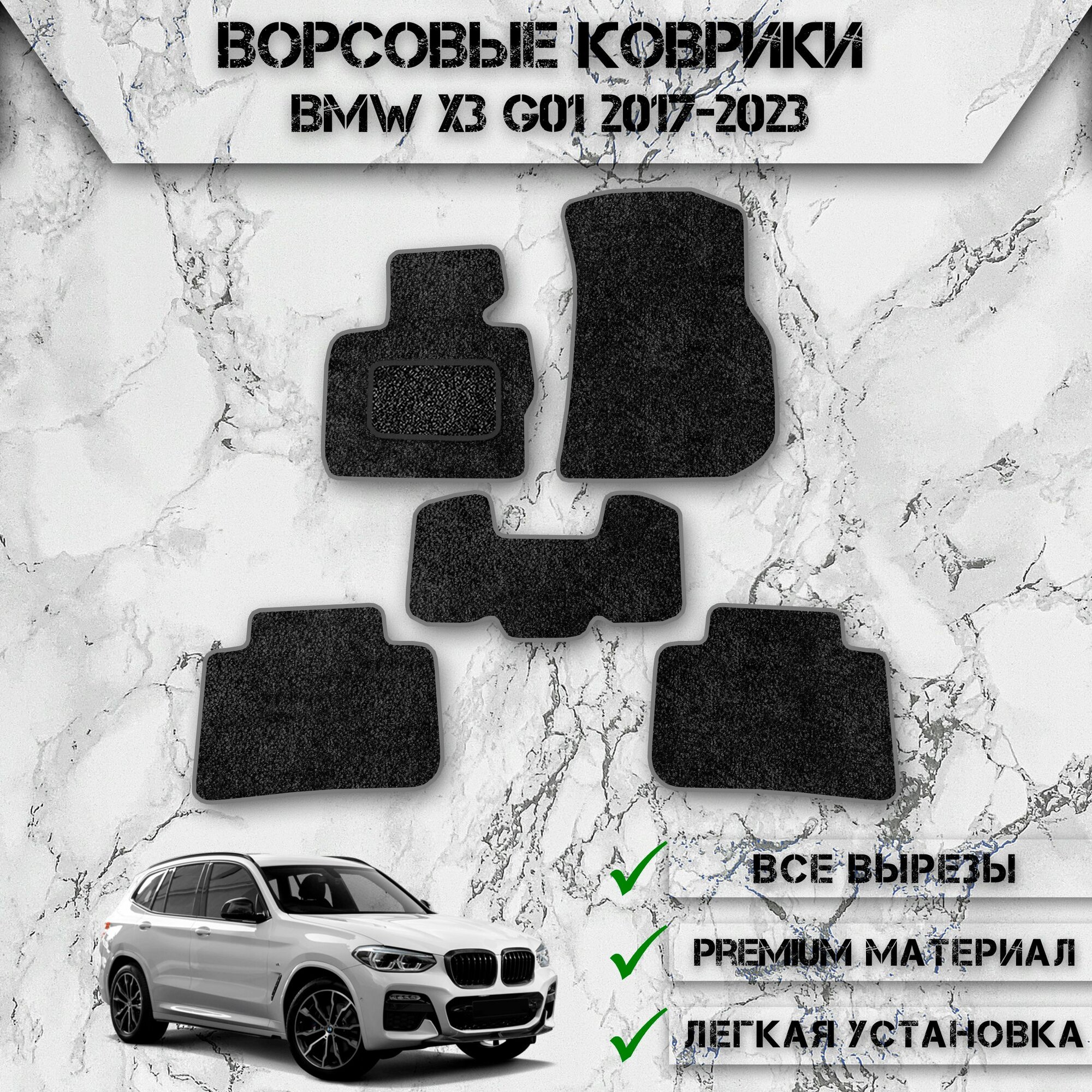 Ворсовые коврики "Стандарт" для авто БМВ / Bmw X3 G01 2017-2023 Г. В. Чёрный С Серым Кантом