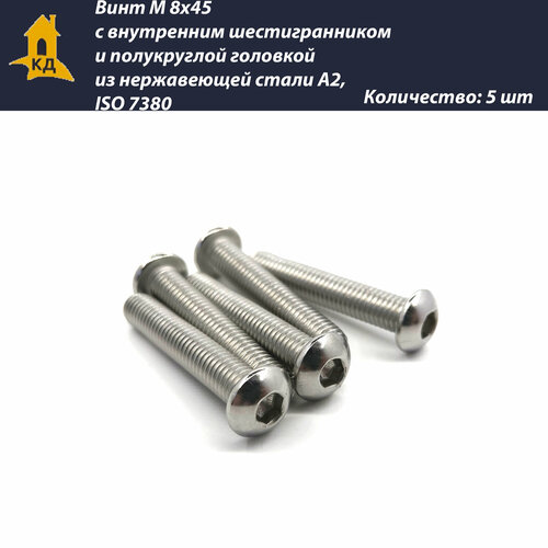 Винт М 8х45 с внутренним шестигранником и полукруглой головкой из нержавеющей стали А2, ISO 7380, 5 шт.