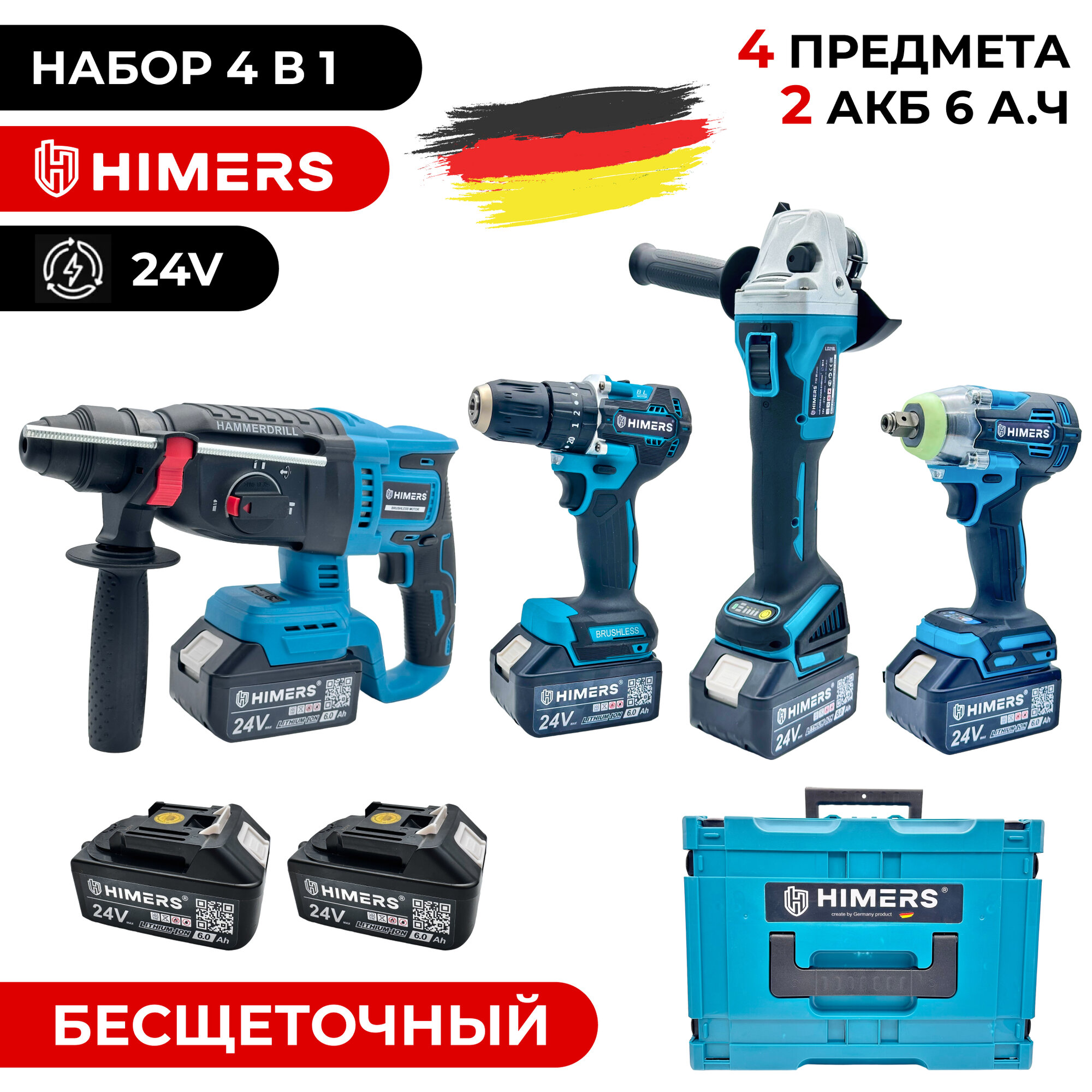 HIMERS набор 4 в 1; Шуруповерт 80 н. м / Перфоратор 2.1Дж / УШМ 770Вт / Гайковерт 350Н. м; Аккумуляторный бесщеточный, 24V, 2 АКБ по 6 А. ч. с кейсом и зарядной станцией