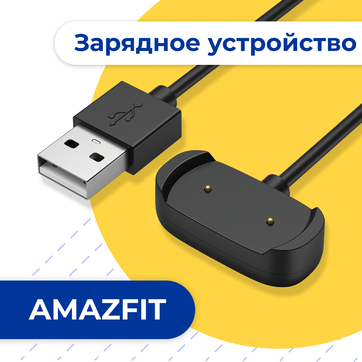 Зарядное устройство для умных смарт часов Amazfit GTR 2 и Amazfit GTS 2 / Быстрая зарядка на Амазфит ГТР 2 и Амазфит ГТС 2 / USB кабель
