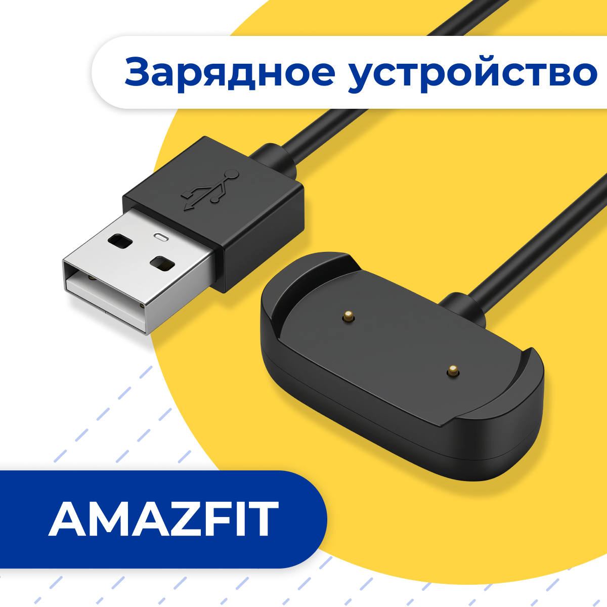 USB Зарядка на часы Amazfit GTR 2, 2e, GTS 2, GTS 2e, 2 mini, T-Rex PRO, bip U, bip U Pro, Zepp e, Zepp z, A2017, A2009, A1951, A1968, POP, POP PRO