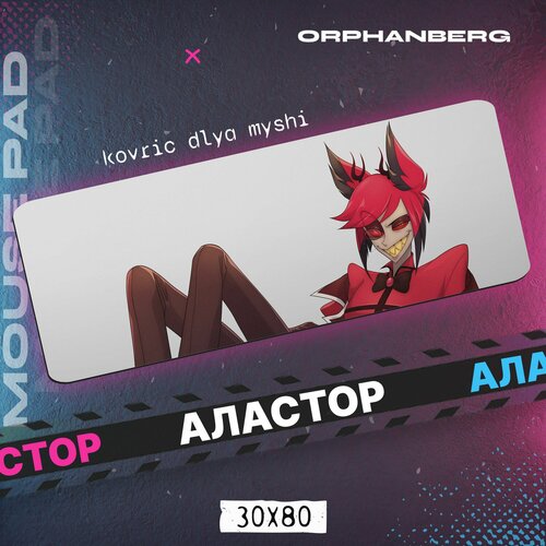 Коврики для мыши большой Отель Хазбин Аластор 600₽