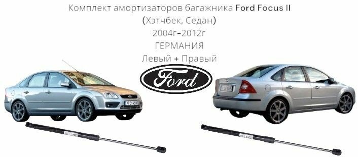 Комплект амортизаторов багажника Ford Focus II 2004г-2012г германия (Форд Фокус 2) Левый + Правый