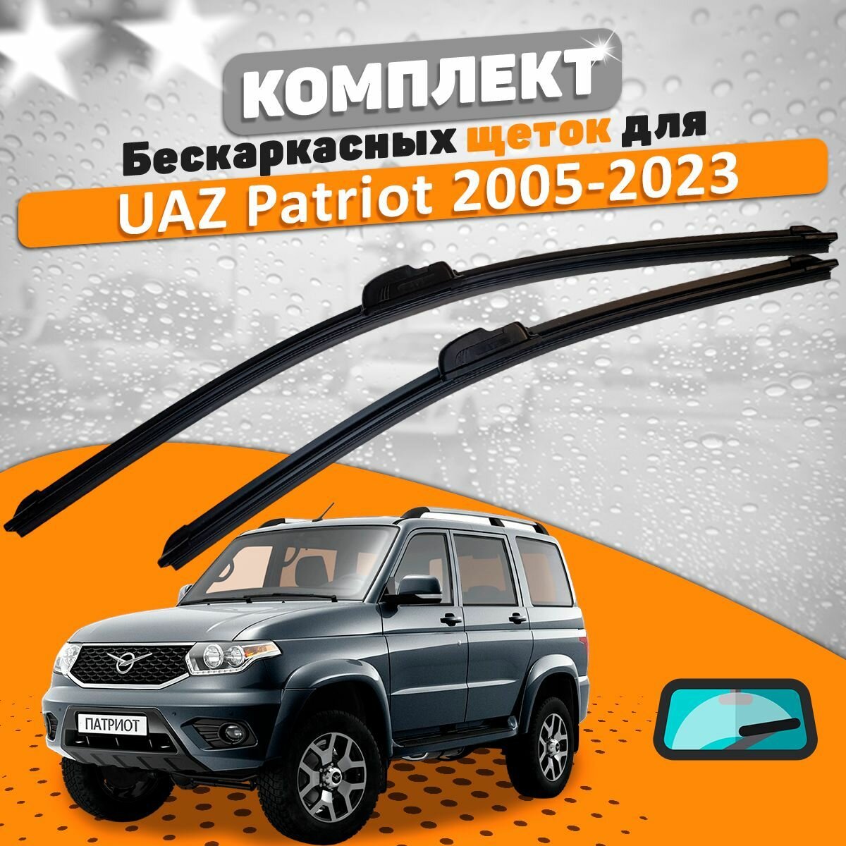 Щетки комплект UAZ Patriot 2005-2023 (530 и 530 мм) / Дворники УАЗ Патриот