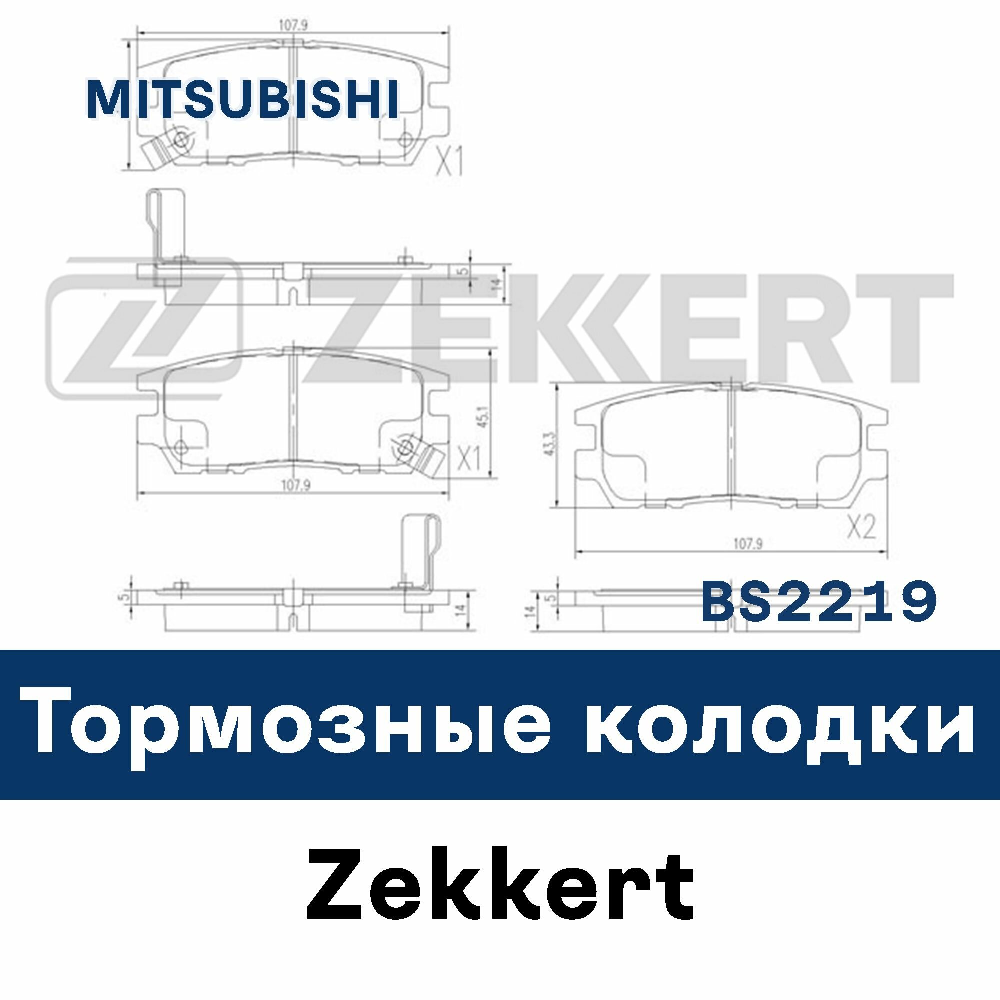 Тормозные колодки для MITSUBISHI BS2219 ZEKKERT