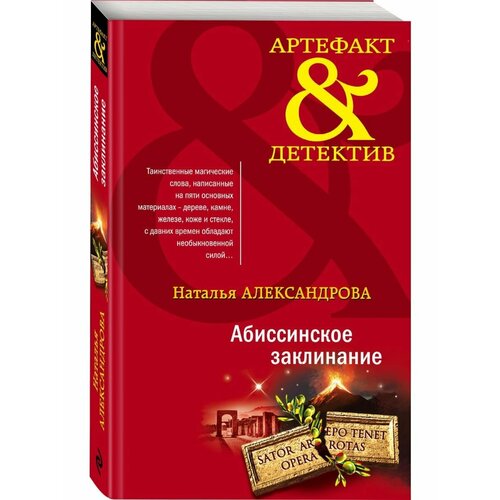 Абиссинское заклинание