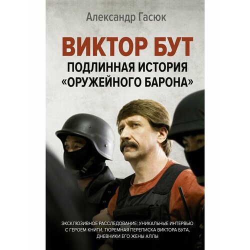 Виктор Бут. Подлинная история ньюман шаран подлинная история тамплиеров