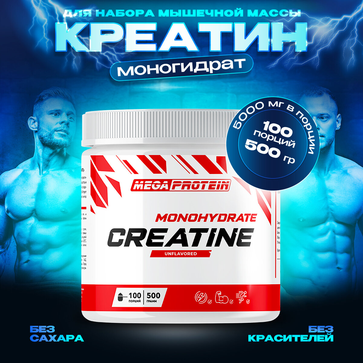 Креатин моногидрат порошок Megaprotein Creatine Monohydrate для, для набора мышечной массы, Без вкуса, 500г/100 порций