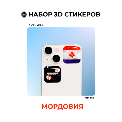 3D стикер флаг Мордовия 3d стикер sueta