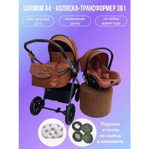 Коляска-трансформер 3в1 с перекидной ручкой Luxmom A4, коричневый с подушкой и чехлами