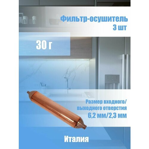 Фильтр-осушитель для холодильника 30г, 6,2х2,3мм, DeNa, 3 шт