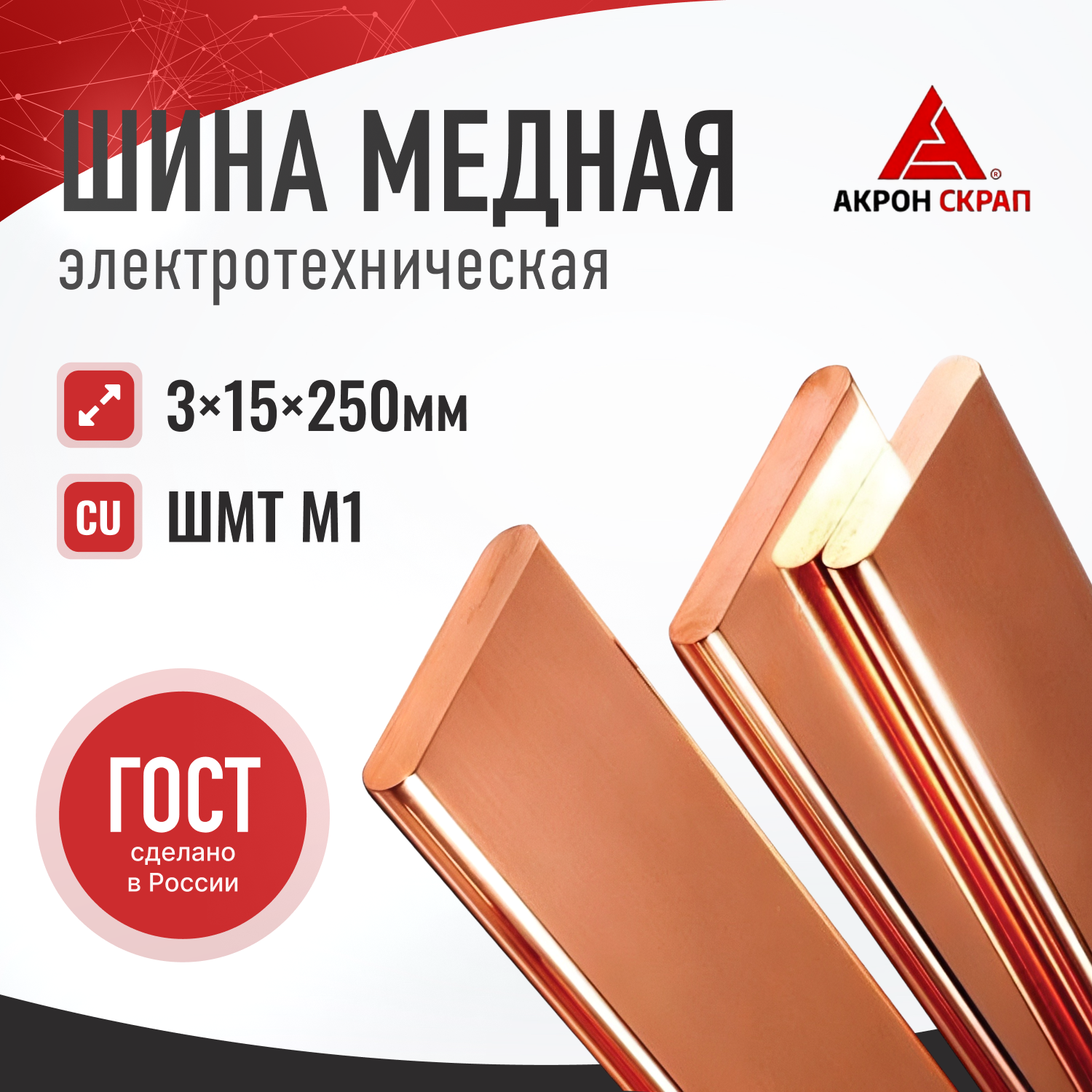 Медная шина ШМТ 3x15x250 мм