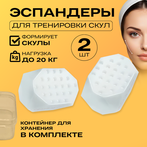 ЭспандерТренажёр для скулчелюстимышц лица 2 шт 20 кг белый цвет 379₽
