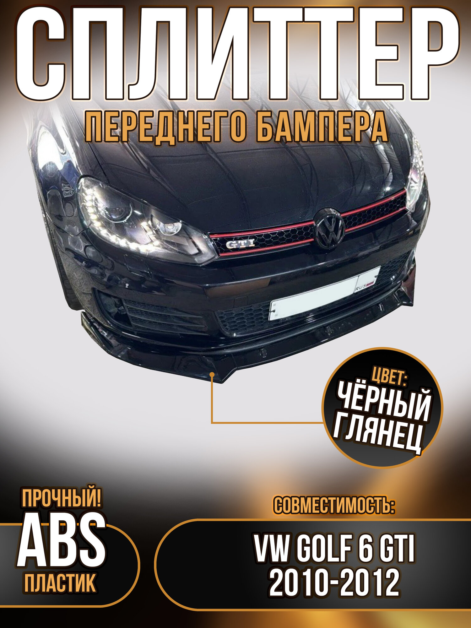Губа переднего бампера VW Golf 6 GTI 2010-2012 черный глянец