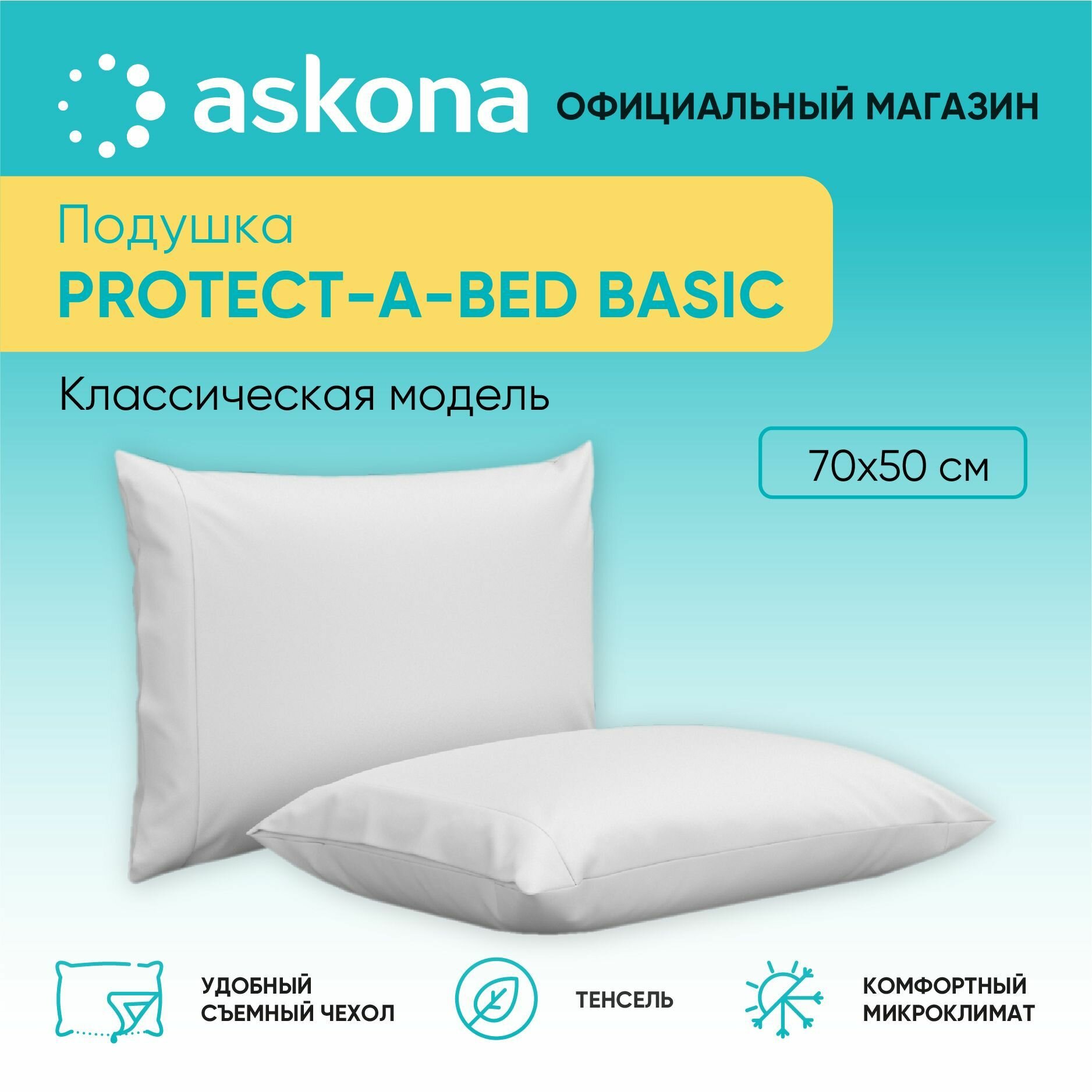 фото Анатомическая подушка Askona (Аскона) 050*070 Protect-a-bed серия Basic