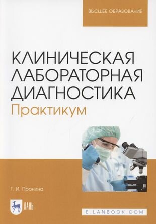 Клиническая лабораторная диагностика. Практикум (полноцветная печать) - фото №1