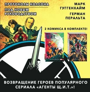 Агенты Щ.И.Т. Протоколы Колсона + Под новым руководством - фото №1