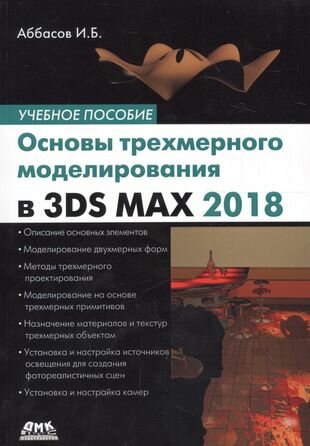 Основы трехмерного моделирования в 3DS MAX 2018 - фото №1