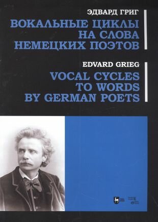 Вокальные циклы на слова немецких поэтов. Ноты - фото №1