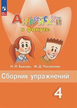 Английский язык. 4 класс. Сборник упражнений. Пособие для учащихся общеобразовательных организаций