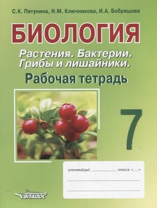 Биология. 7 класс. Растения. Бактерии. Грибы и лишайники. Рабочая тетрадь