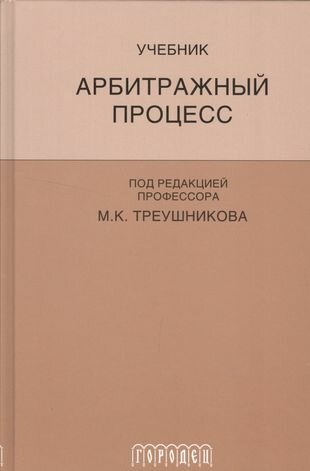 Арбитражный процесс. Учебник (Треушников Михаил Константинович, Андреева Т. К., Аргунов Всеволод Владимирович) - фото №3