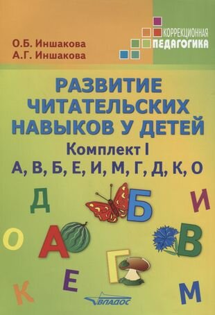 Развитие читательских навыков у детей. Комплект I. А, В, Б, Е, И, М, Г, Д, К, О - фото №1
