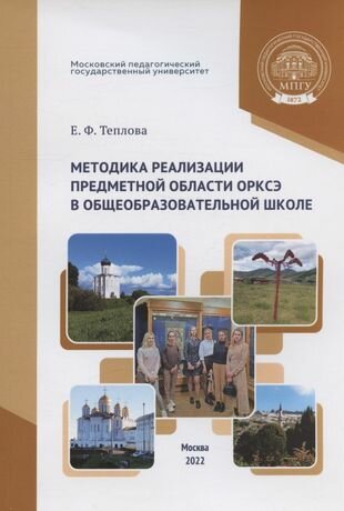 Методика реализации предметной области ОРКСЭ в общеобразовательной школе учебное пособие для студентов педагогических специальностей - фото №1