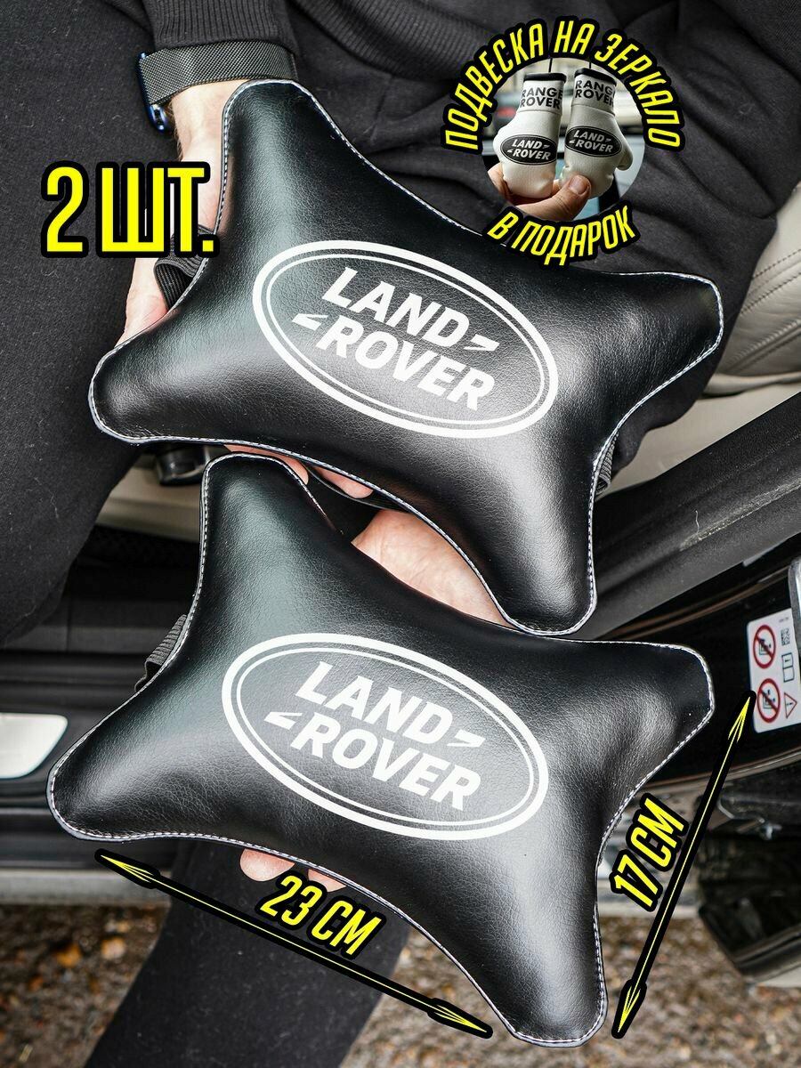 Подарочный набор в авто Land Rover