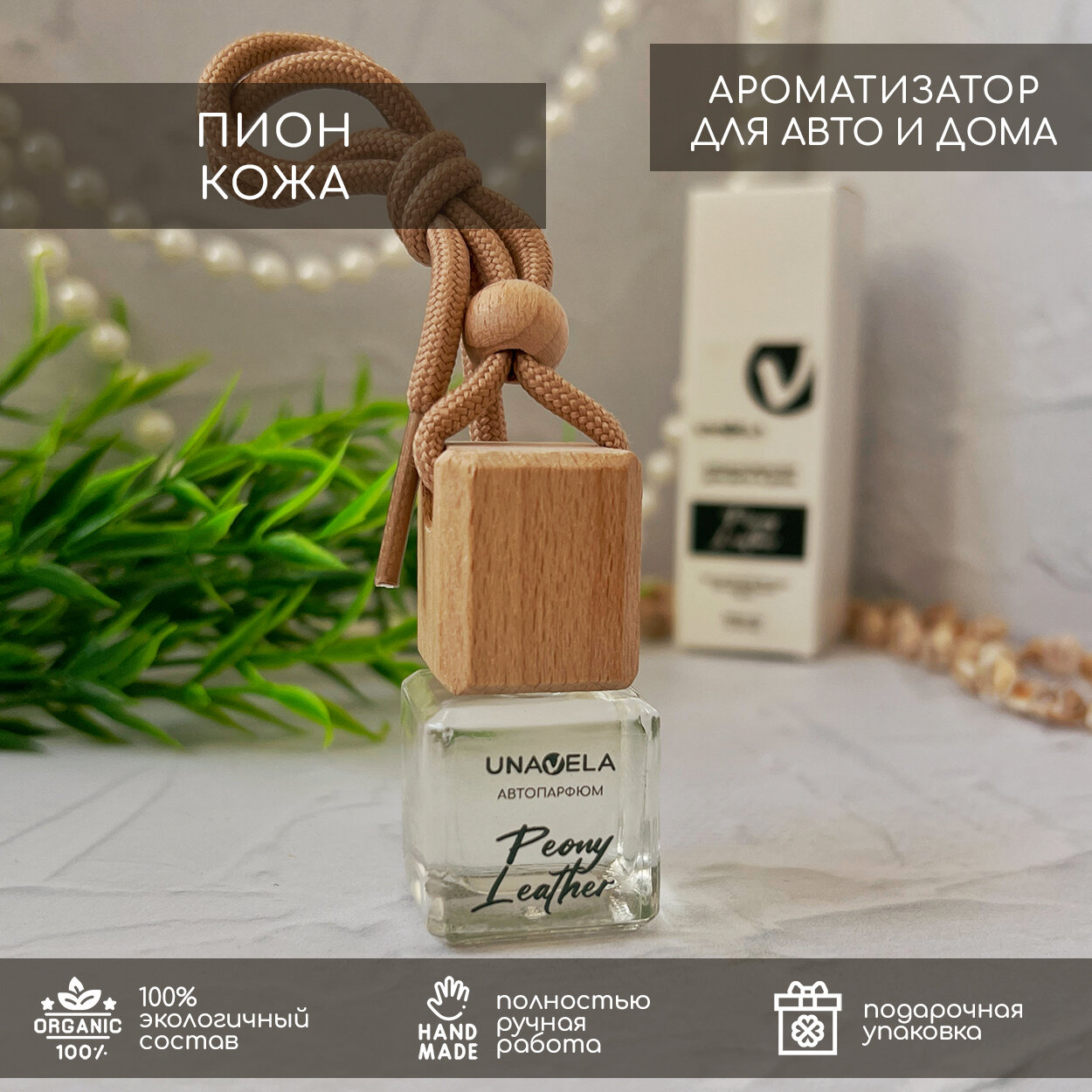 Ароматизатор для авто Unavela "Пионы и Кожа" 7мл, подвесной флакон