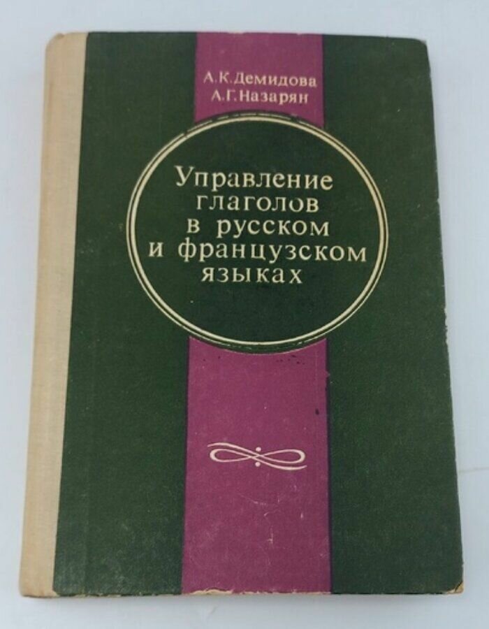 Управление глаголов в русском и французском языках. Демидова А. К, Назарян А. Г.