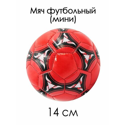 Мяч футбольный 2 мини 14 см Узор черно-красный 85119-KR2 730₽
