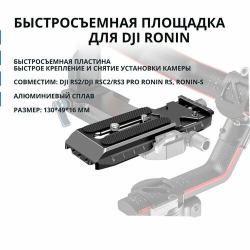 Быстросъемная пластина для DJI RS2/DJI RSC2/RS3 Pro Ronin RS, Ronin-S быстрое крепление и снятие установки камеры startrc camera stabilizer expansion bracket adapter metal adapter for dji rsc 2 dji rs 2 ronin sc expansion accessories