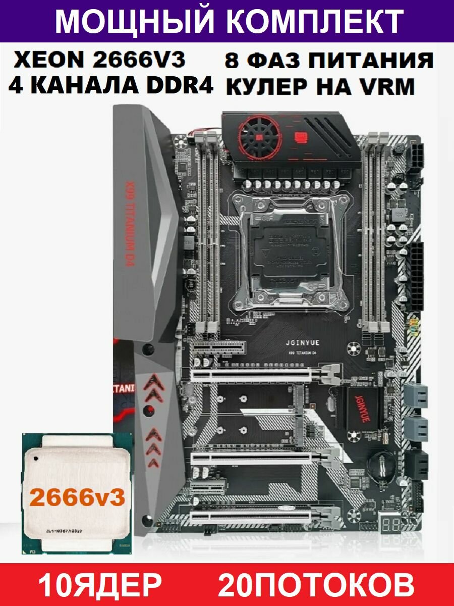 XEON 2666v3 Х99Комплект Titanium D4(Аналог Huananzhi TF)