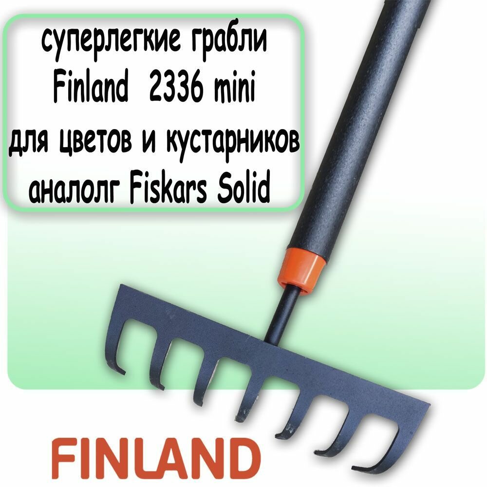 фото Грабли mini сверхлегкие Finland 2336 для цветов и кустарников 120см