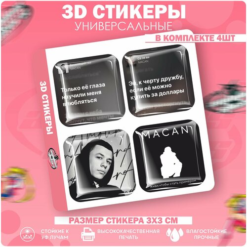 3D стикеры 3д наклейки на телефон Макан Macan