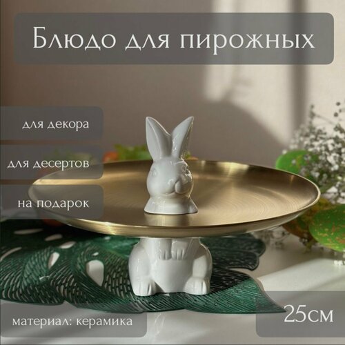 Блюдо для пирожных белый кролик голд 25см (керамика, нержавеющая сталь) ТОиТО