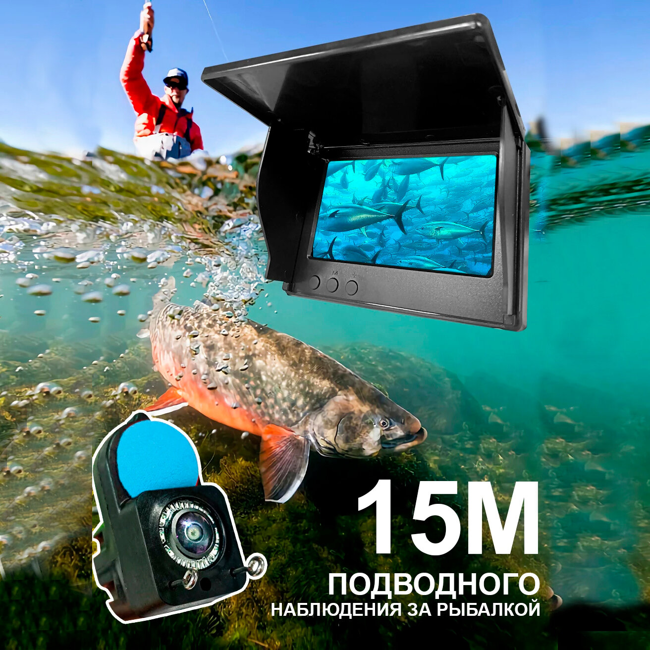 Комплект подводная камера и монитор для рыбалки с кабелем для камеры 15 метров