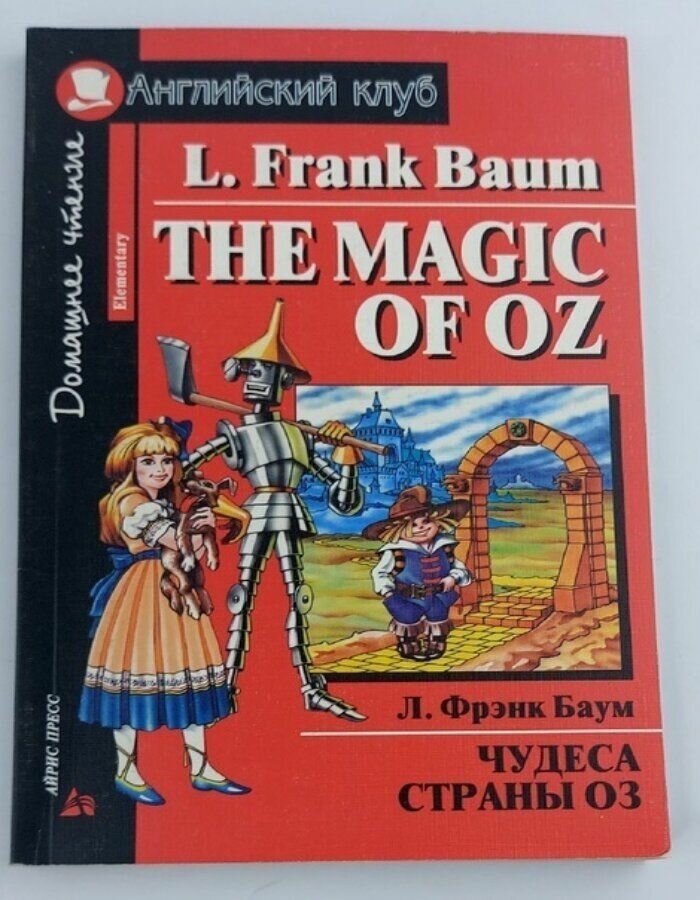 Чудеса страны Оз / The Magic of Oz
