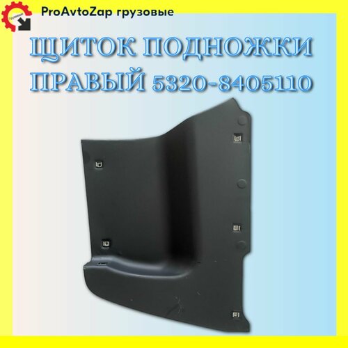 Щиток подножки правый 5320-8405110Набережные Челны 3549₽